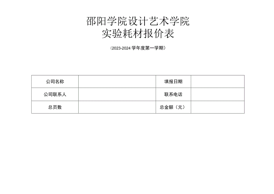 邵阳学院设计艺术学院实验耗材报价表.docx_第1页