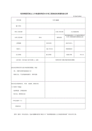 表CJJ 1-2-6-2 现浇钢筋混凝土人行地道结构防水分项工程检验批质量检验记录（2016-7-22 17：0：15）.docx