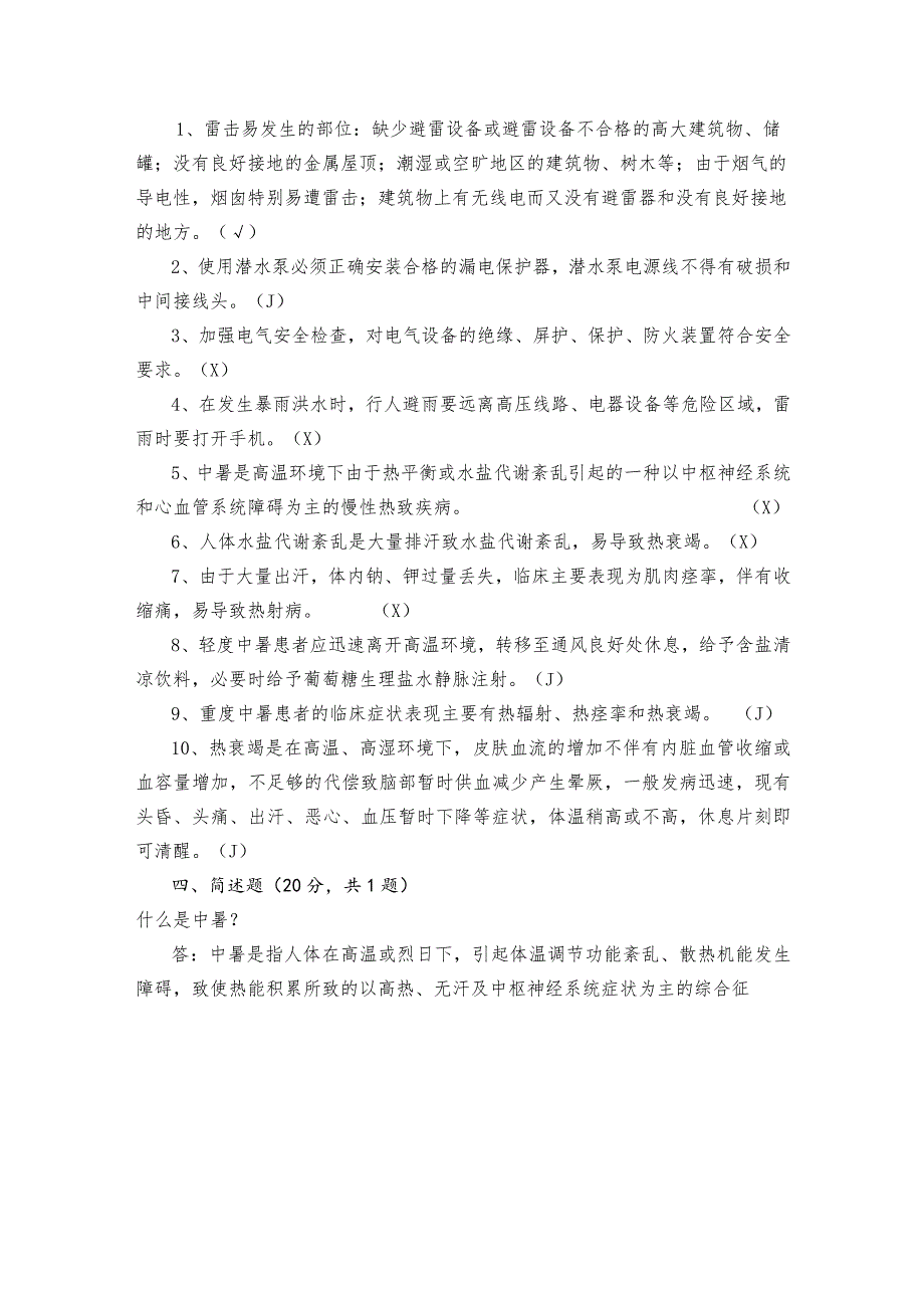 防暑降温全员培训考试及答案.docx_第2页