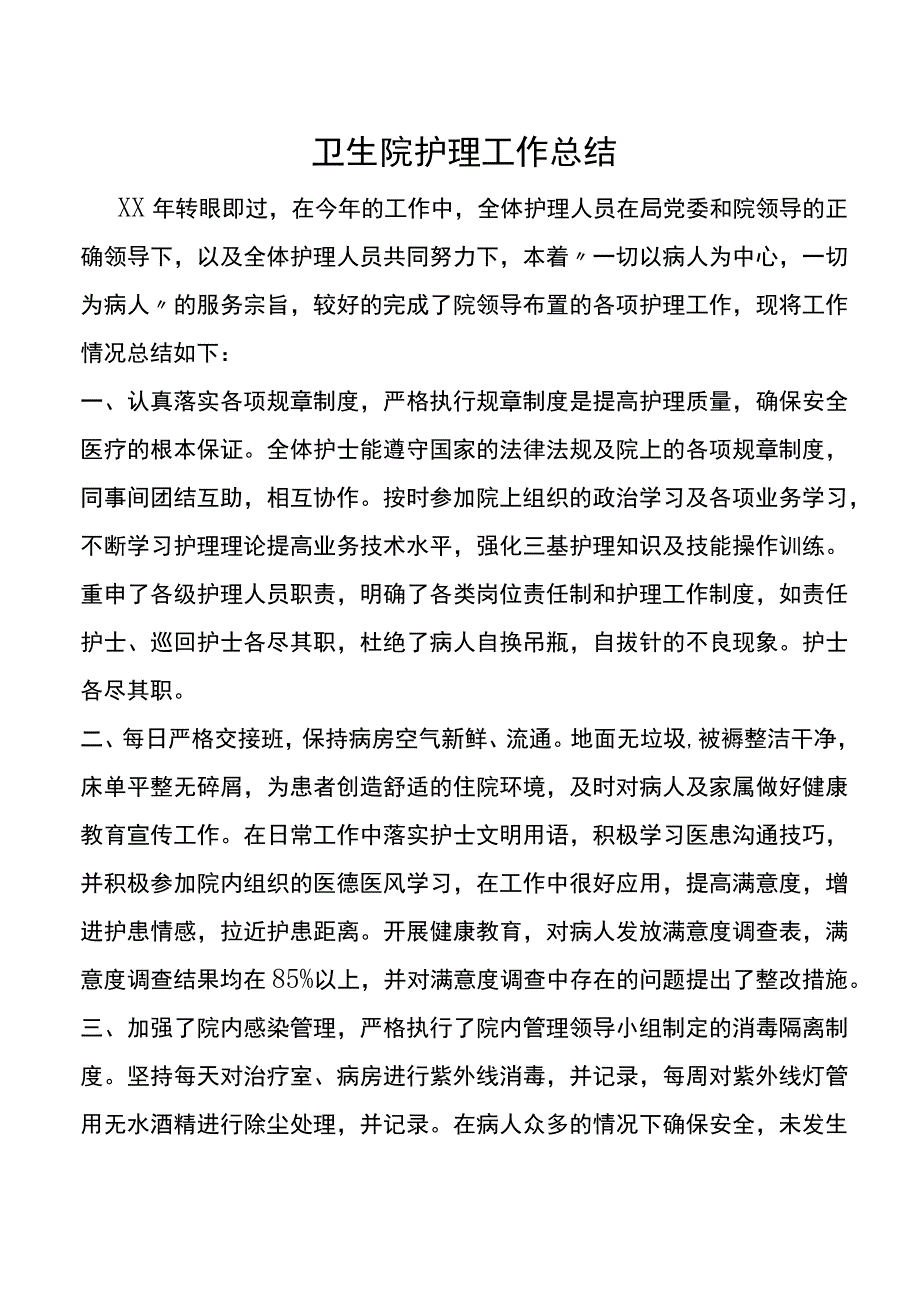 卫生院护理工作总结.docx_第1页