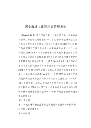 西安市城乡建设档案管理条例.docx