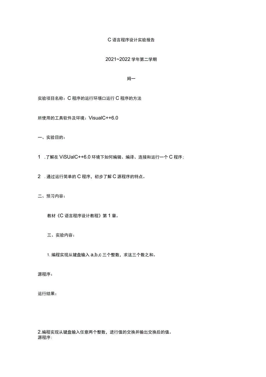 C语言程序设计实验报告 标准版 模板.docx_第1页