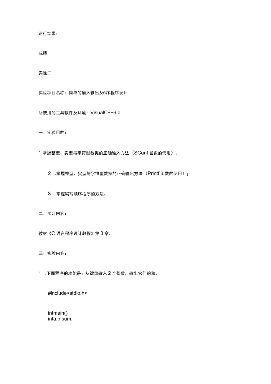 C语言程序设计实验报告 标准版 模板.docx_第2页