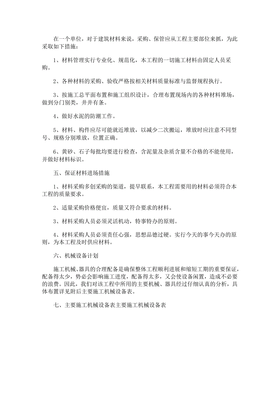 紧急施工机械及说明材料配置计划.docx_第2页