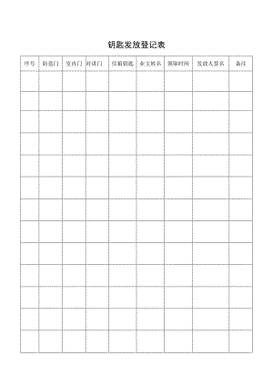 钥匙发放登记表.docx