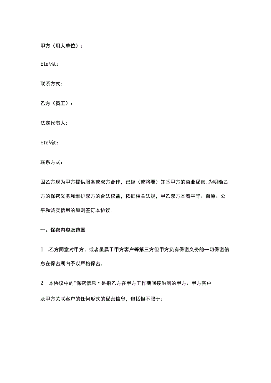 公司控制权与股权激励工具包13员工保密合同.docx_第1页