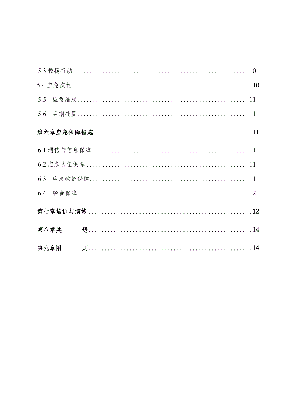 变电站泵站应急预案（汇编）.docx_第3页