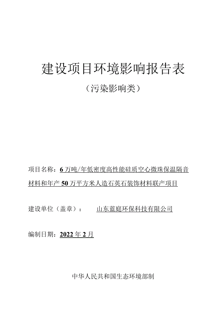 低密度高性能硅质空心微珠保温隔音材料和年产50万平方米人造石英石装饰材料联产项目环境影响评价报告书.docx_第1页