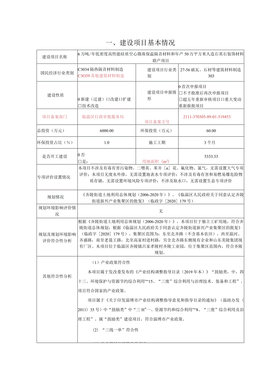 低密度高性能硅质空心微珠保温隔音材料和年产50万平方米人造石英石装饰材料联产项目环境影响评价报告书.docx_第2页