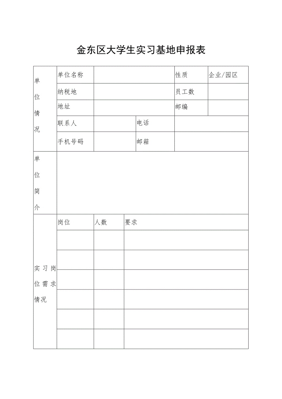 金东区大学生实习基地申报表.docx_第1页