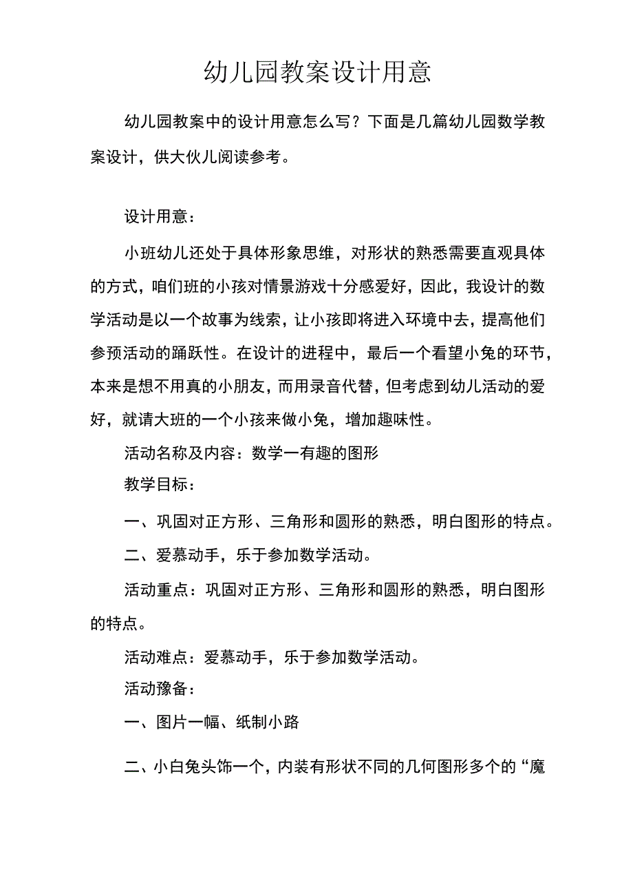 幼儿园教案设计用意.docx_第1页