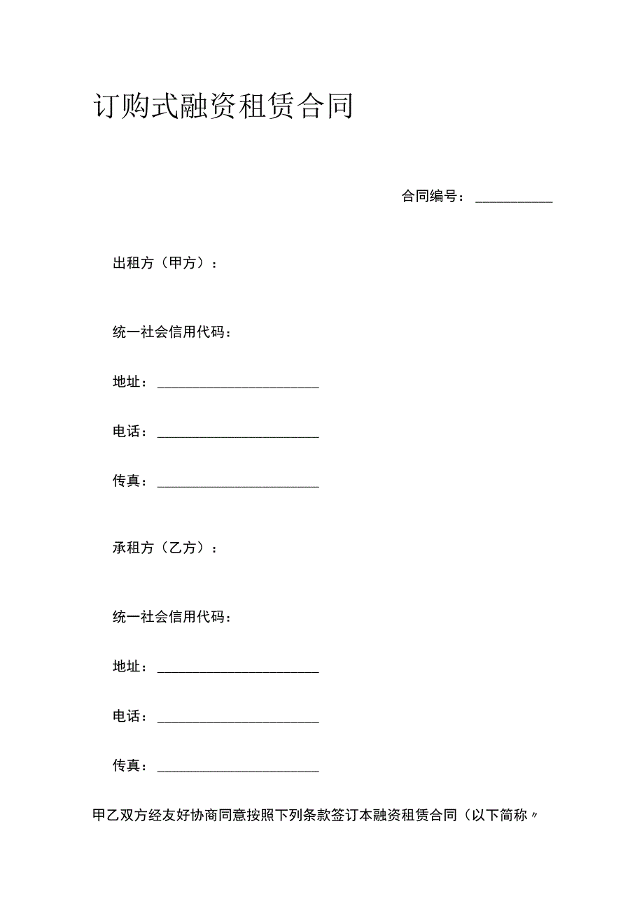 订购式融资租赁合同 标准版模板.docx_第1页