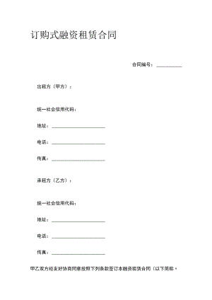 订购式融资租赁合同 标准版模板.docx