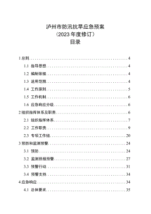 泸州市防汛抗旱应急预案（2023年度修订）.docx