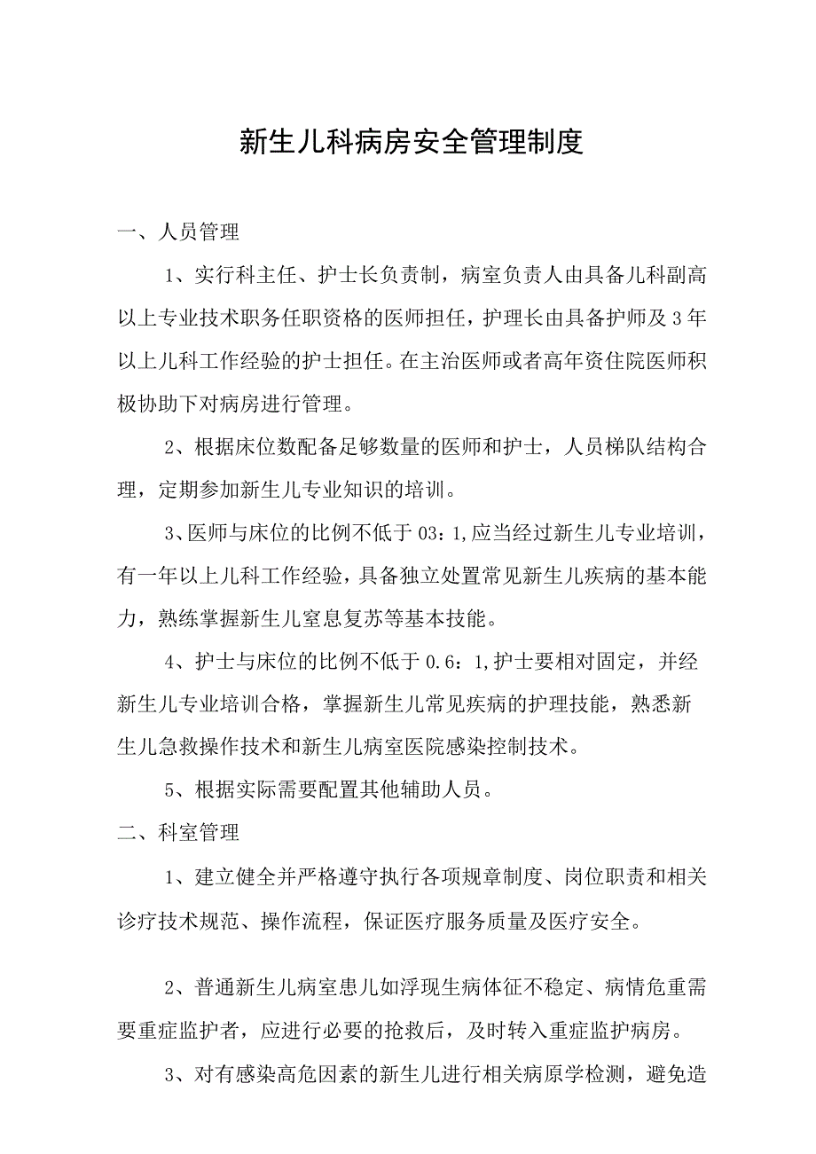 新生儿科病房安全管理制度.docx_第1页