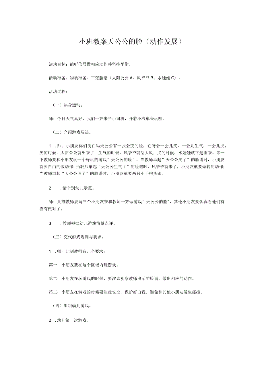 小班教案天公公的脸（动作发展）.docx_第1页