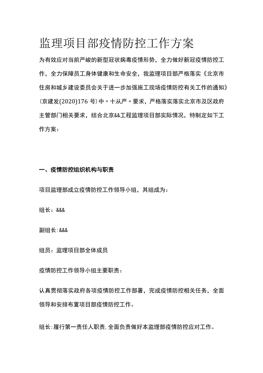 监理项目部疫情防控工作方案全.docx_第1页