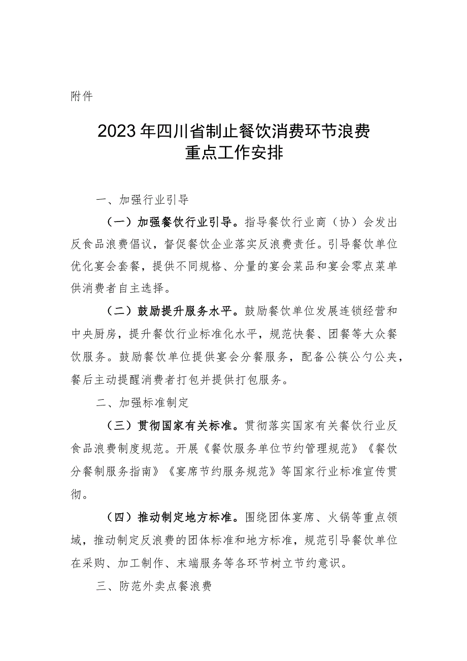 2023年四川省制止餐饮消费环节浪费重点工作安排.docx_第1页