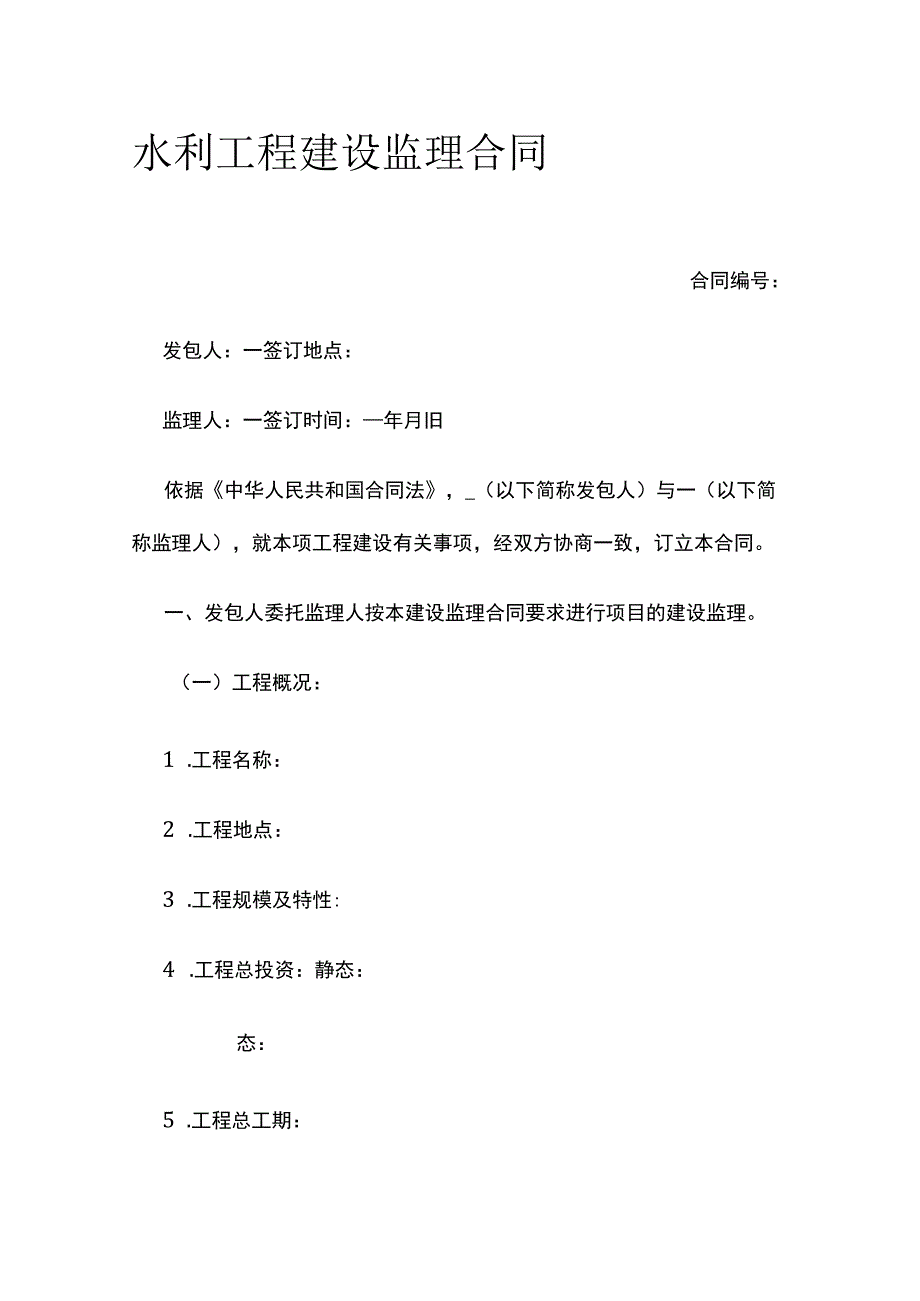 水利工程建设监理合同 标准版模板.docx_第1页