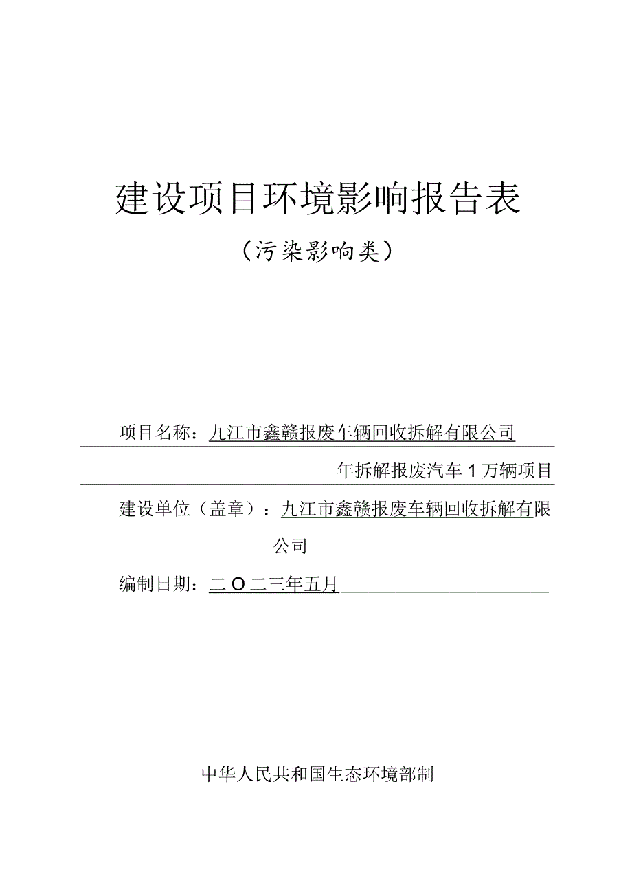 年拆解报废汽车1万辆项目环境影响评价报告.docx_第1页