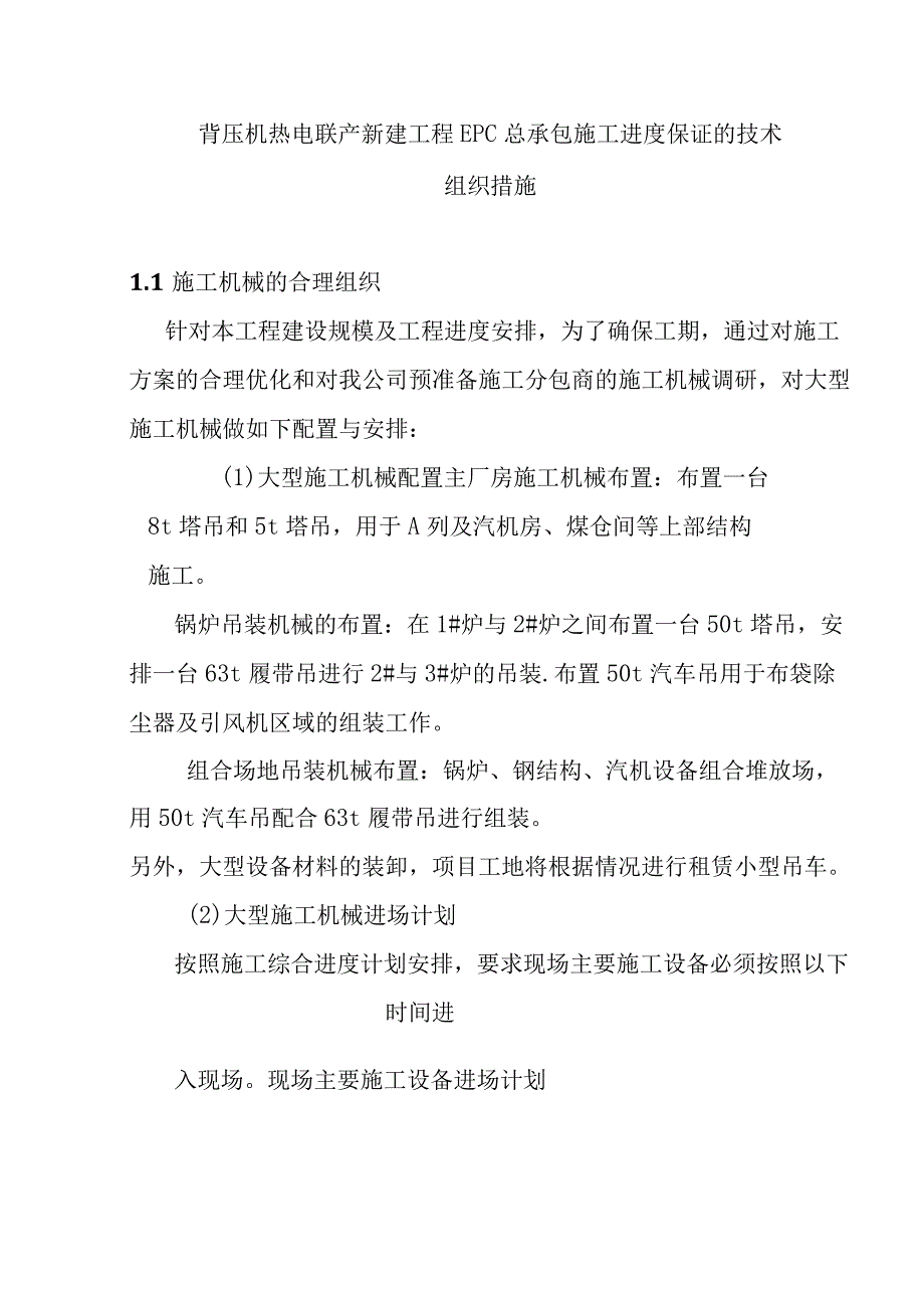 背压机热电联产新建工程EPC总承包施工进度保证的技术组织措施.docx_第1页