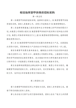 枢纽指挥部甲供物资招标采购.docx