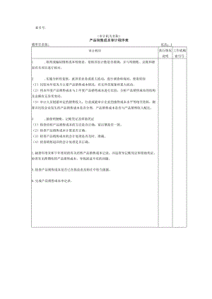 【国家审计实施】收支及成本等-02产品销售成本审计程序表.docx