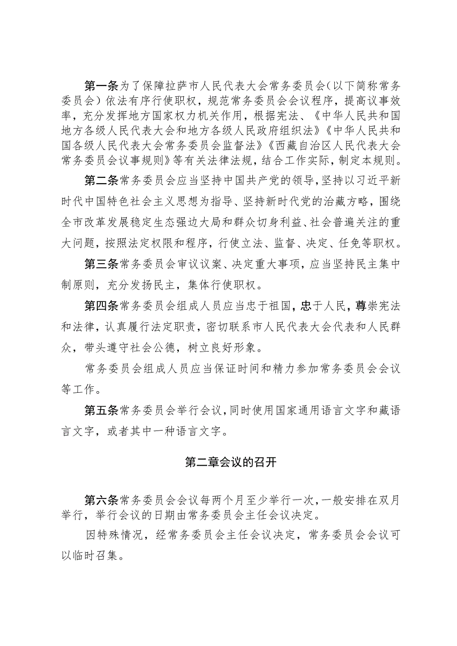 拉萨市人民代表大会常务委员会议事规则.docx_第2页