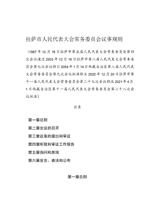 拉萨市人民代表大会常务委员会议事规则.docx