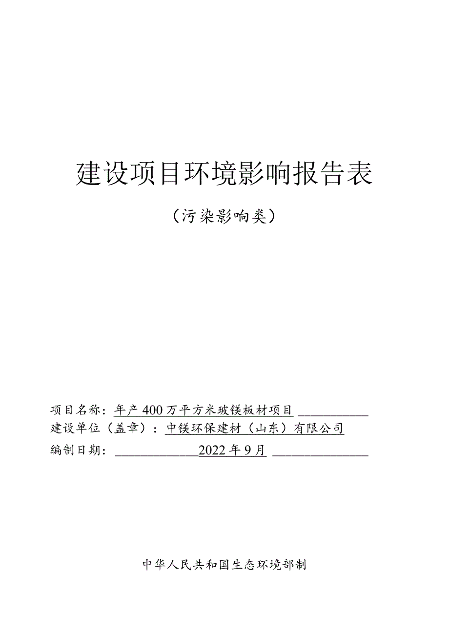 年产10万立方米ESP发泡颗粒及10万立方米EPS发泡颗粒板项目环境影响评价报告书.docx_第1页