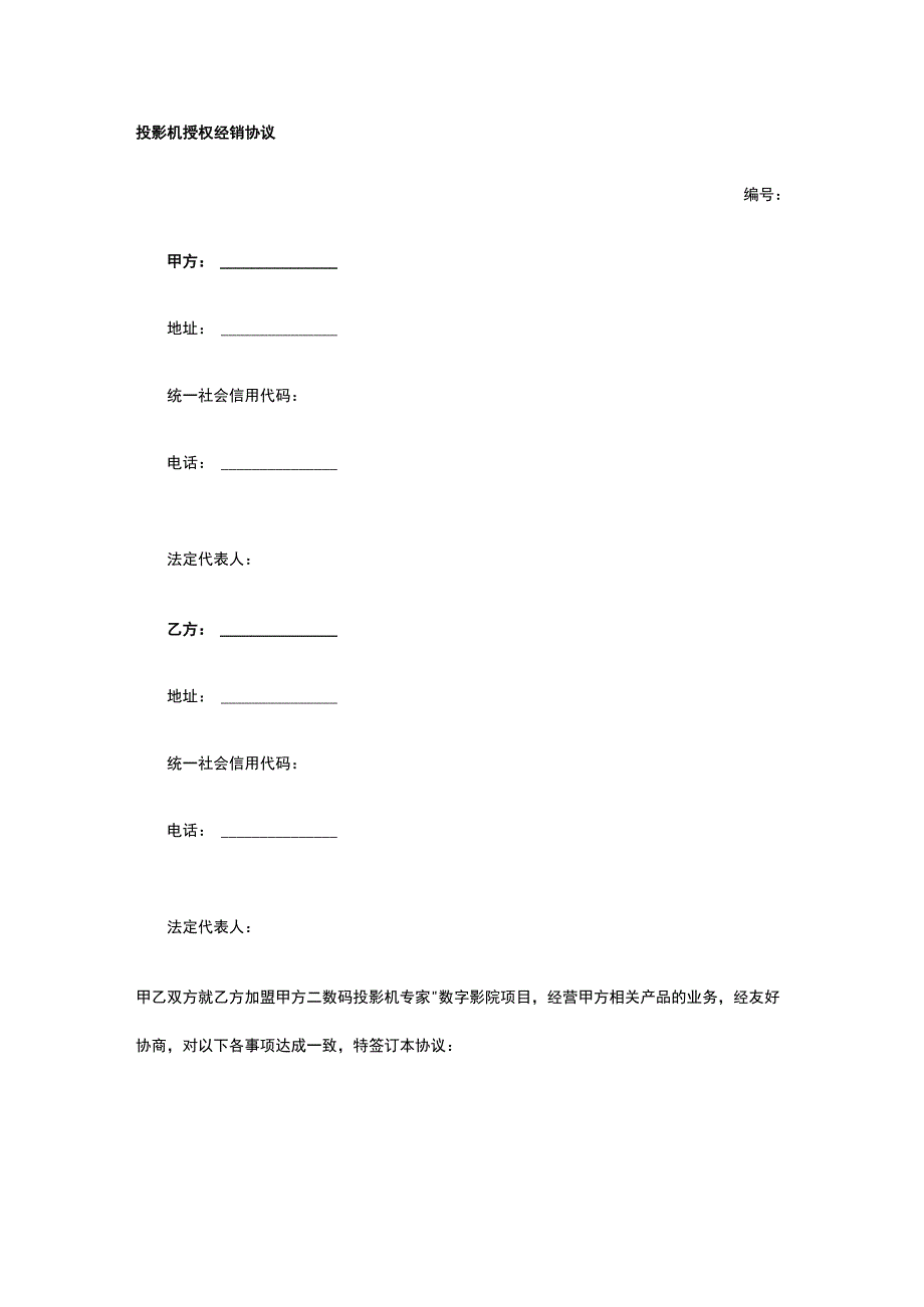 投影机授权经销协议 标准版模板全.docx_第1页