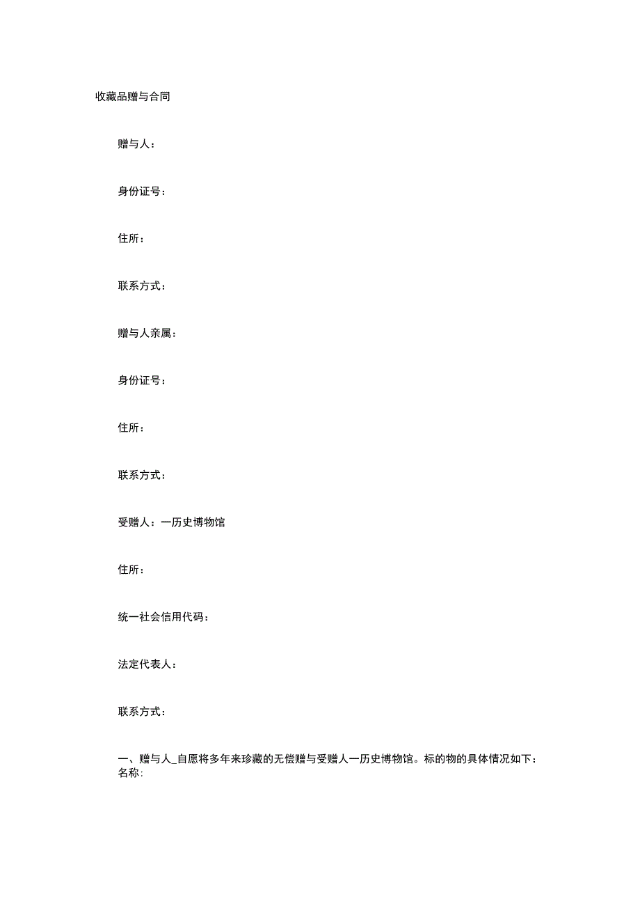 收藏品赠与合同 标准版模板全.docx_第1页