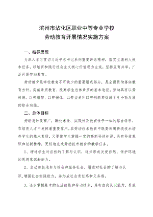 滨州市沾化区职业中等专业学校劳动教育开展情况实施方案.docx