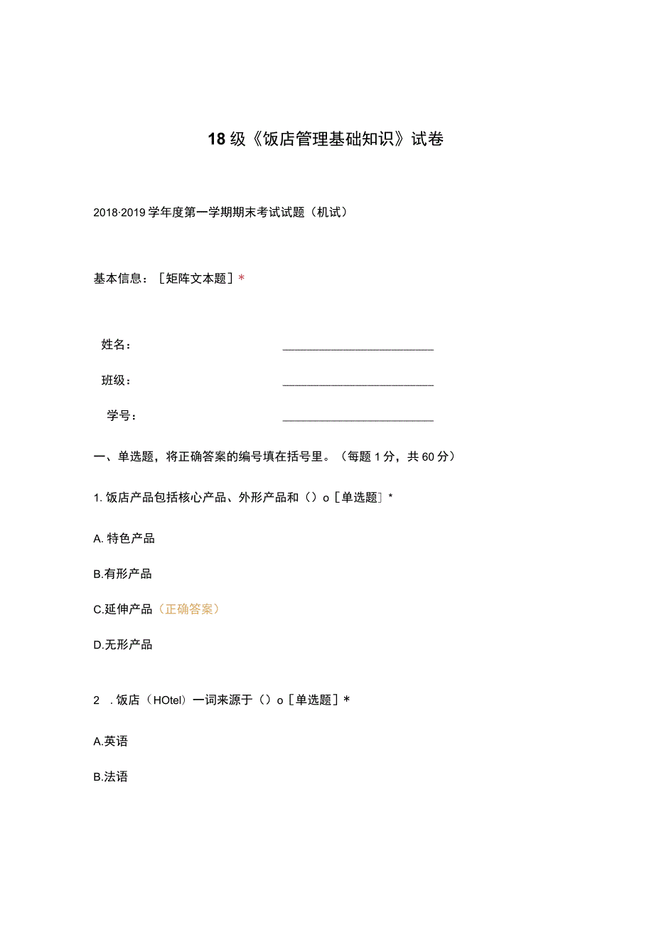 高职中职大学期末考试18级《 饭店管理基础知识 》试卷 选择题 客观题 期末试卷 试题和答案.docx_第1页