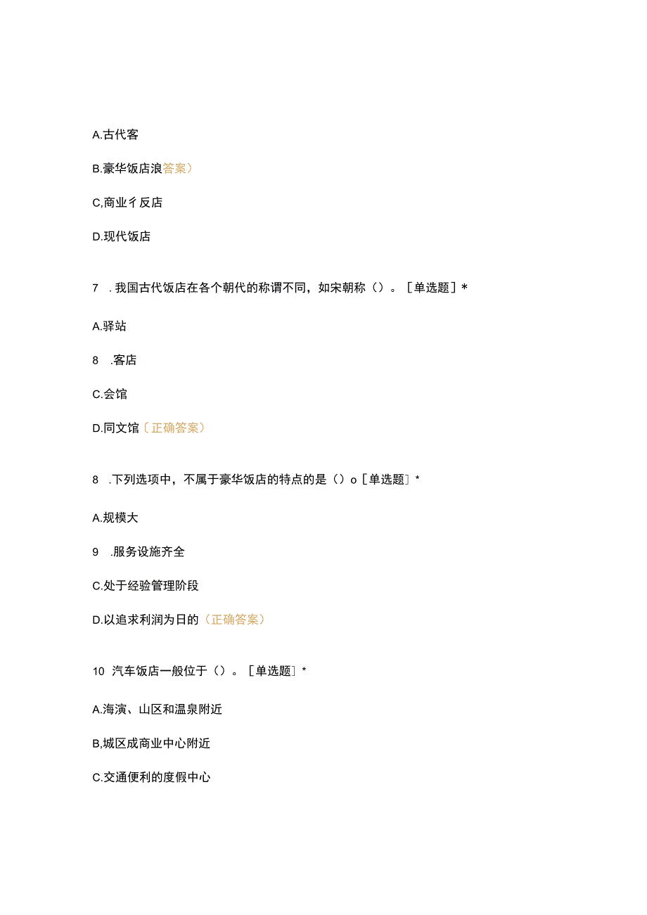 高职中职大学期末考试18级《 饭店管理基础知识 》试卷 选择题 客观题 期末试卷 试题和答案.docx_第3页