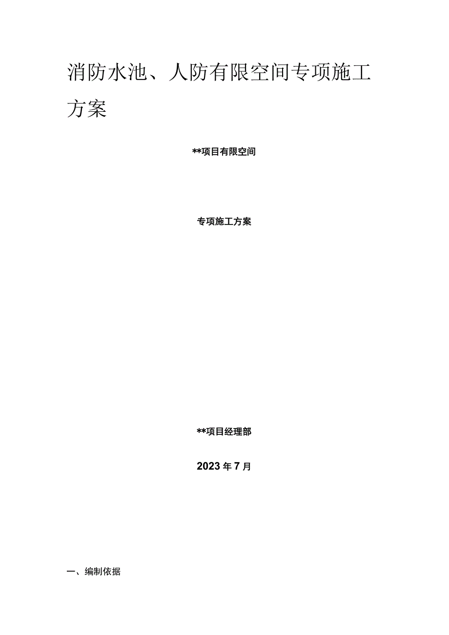 消防水池、人防有限空间专项施工方案全.docx_第1页