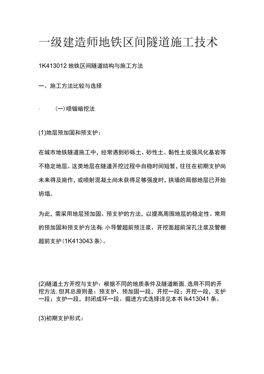 一级建造师 地铁区间隧道施工技术全.docx_第1页