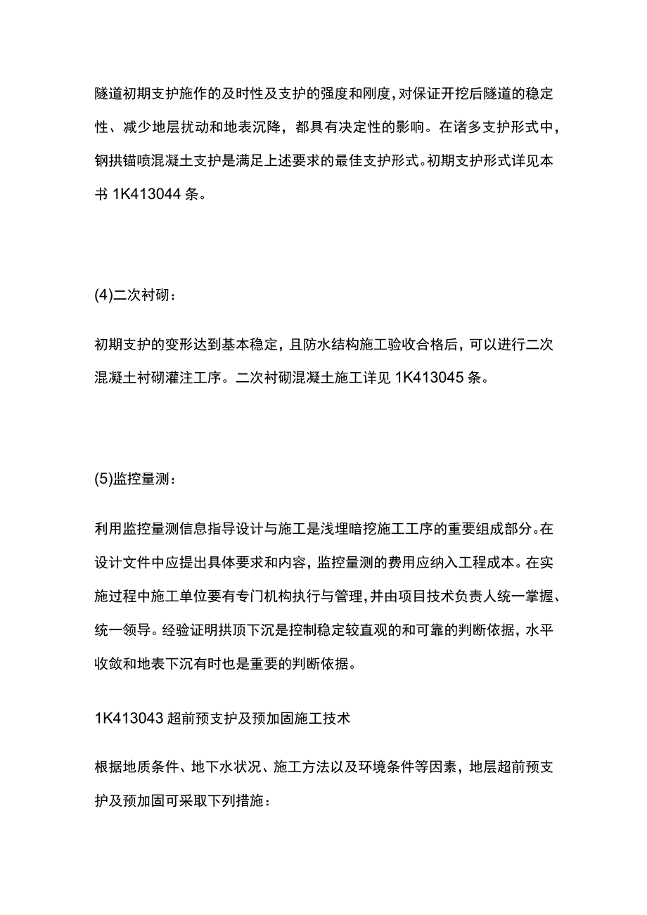 一级建造师 地铁区间隧道施工技术全.docx_第2页