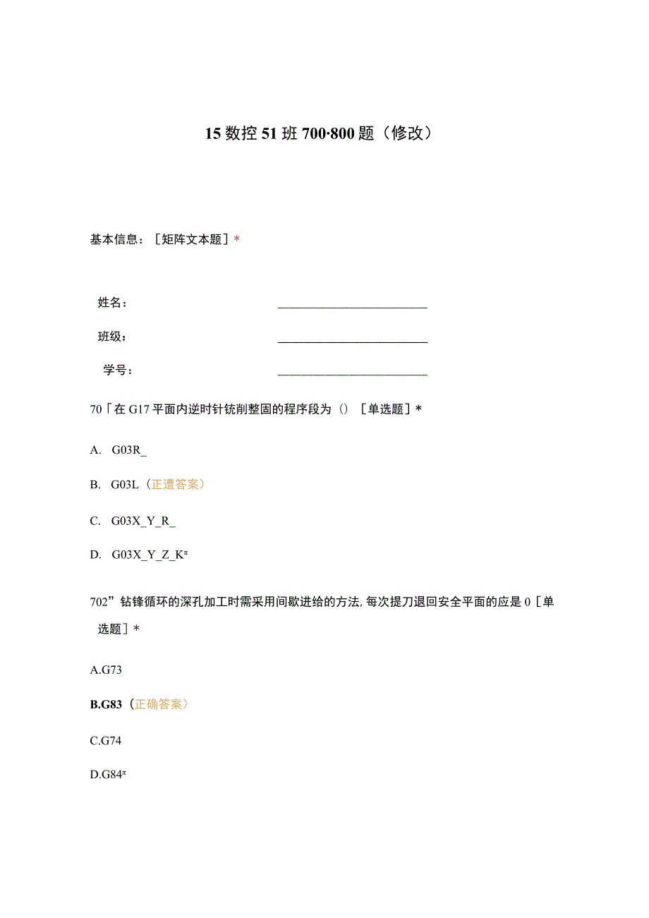 高职中职大学 中职高职期末考试期末考试15数控51班700-800题（修改） 选择题 客观题 期末试卷 试题和答案.docx_第1页