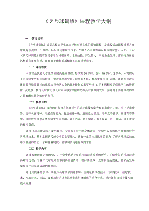 甘肃民院《乒乓球训练》课程教学大纲.docx