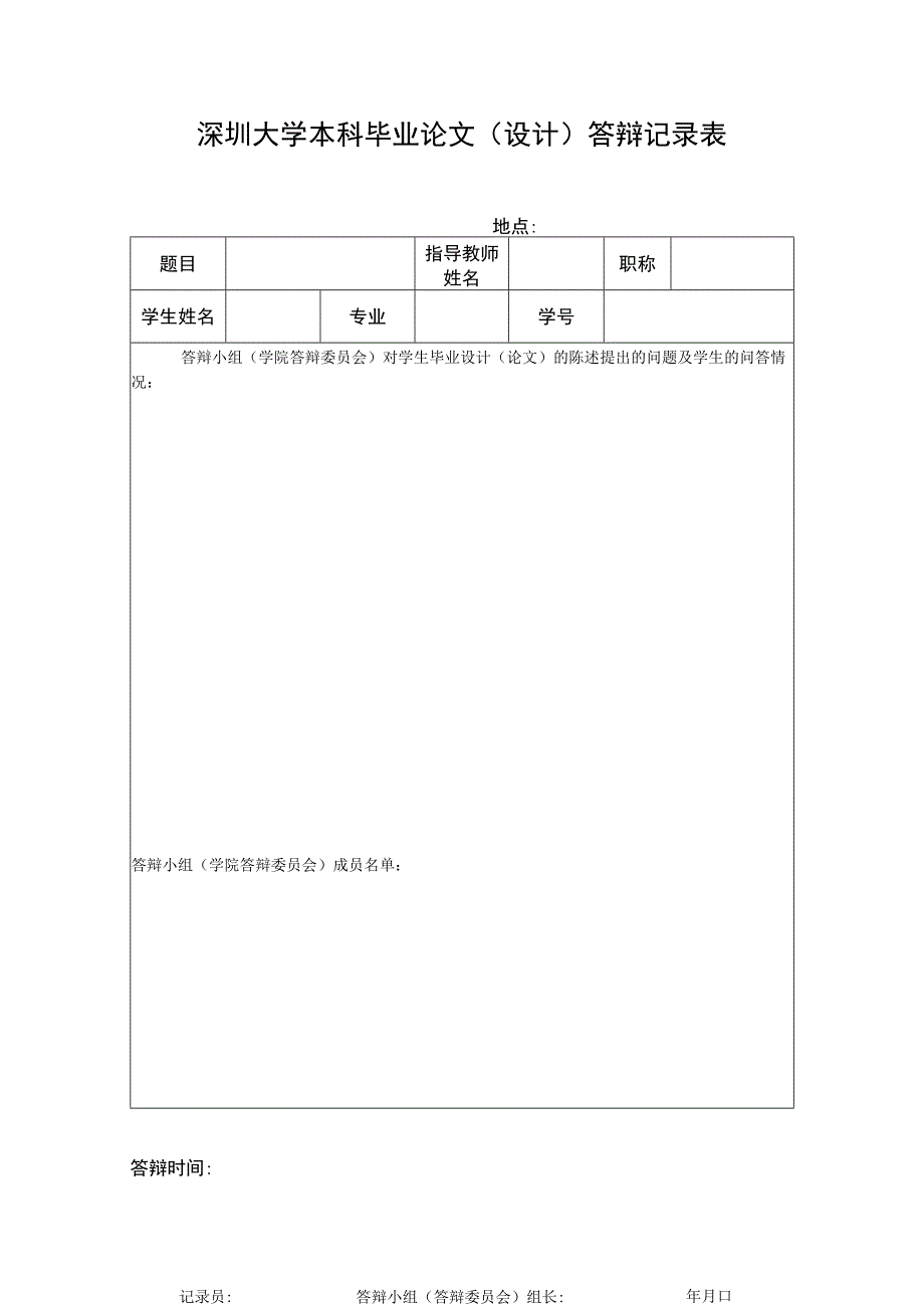 深圳大学本科毕业论文设计答辩记录表.docx_第1页