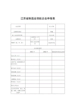 江苏省制造业领航企业申报表.docx