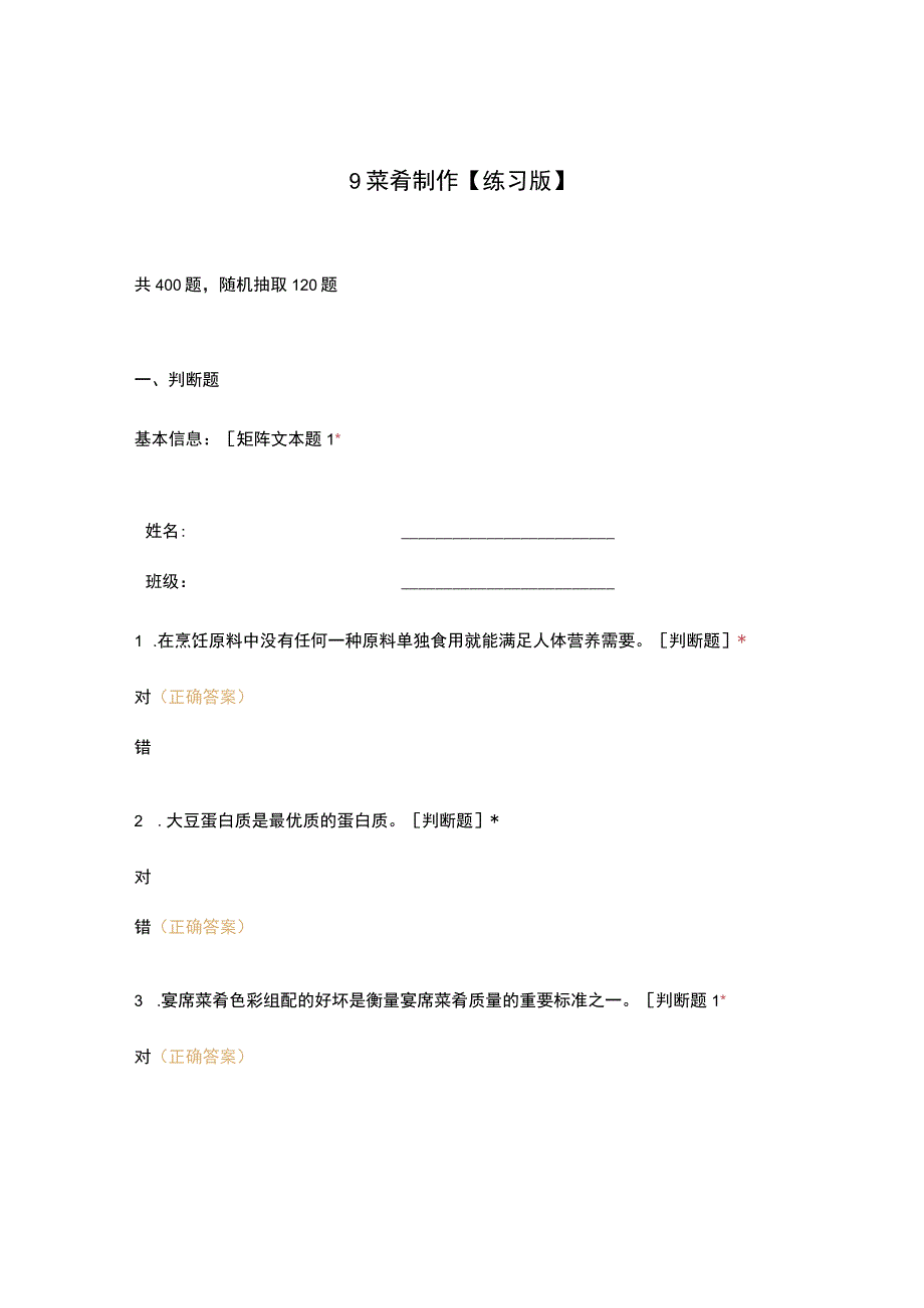 高职中职大学期末考试9 菜肴制作【练习版】 选择题 客观题 期末试卷 试题和答案.docx_第1页