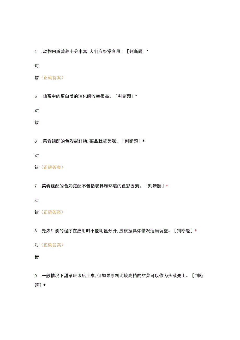 高职中职大学期末考试9 菜肴制作【练习版】 选择题 客观题 期末试卷 试题和答案.docx_第2页