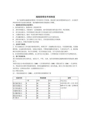 企业绩效考核30网站编辑部绩效考核制度.docx