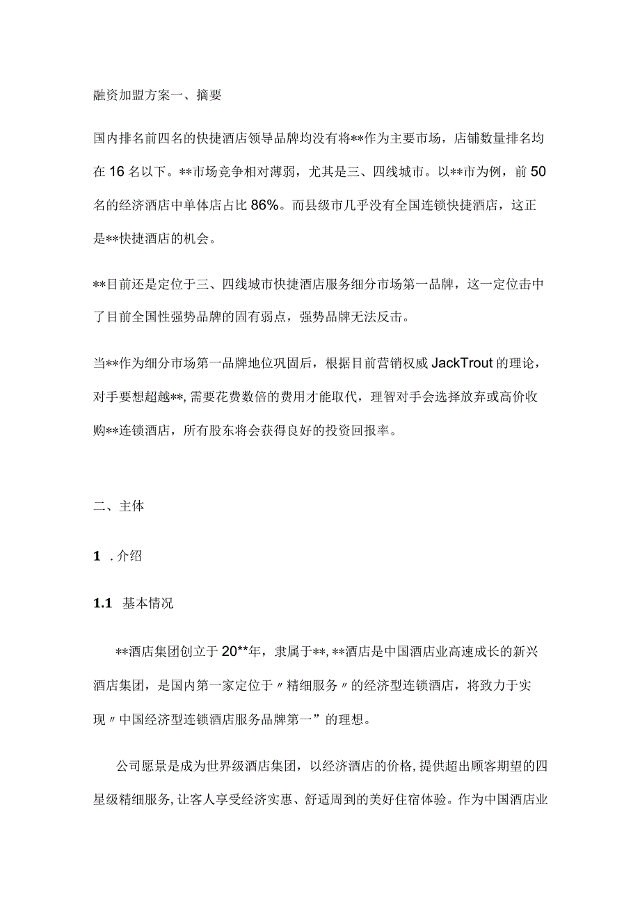 融资加盟方案 标准版 模板.docx_第1页