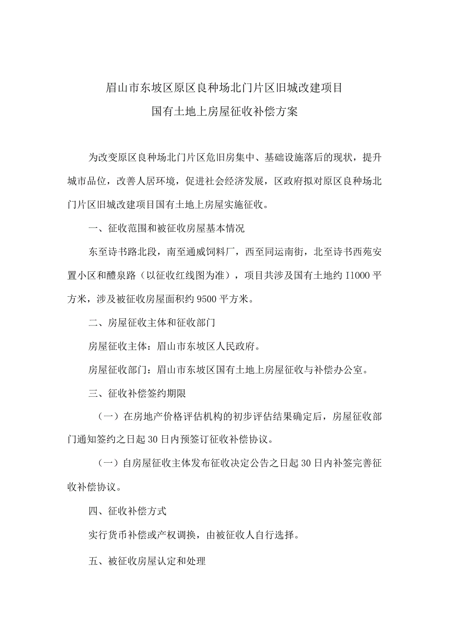 眉山市东坡区原区良种场北门片区旧城改建项目国有土地上房屋征收补偿方案.docx_第1页