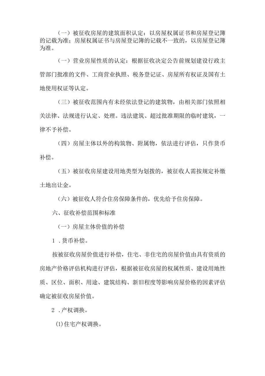 眉山市东坡区原区良种场北门片区旧城改建项目国有土地上房屋征收补偿方案.docx_第2页