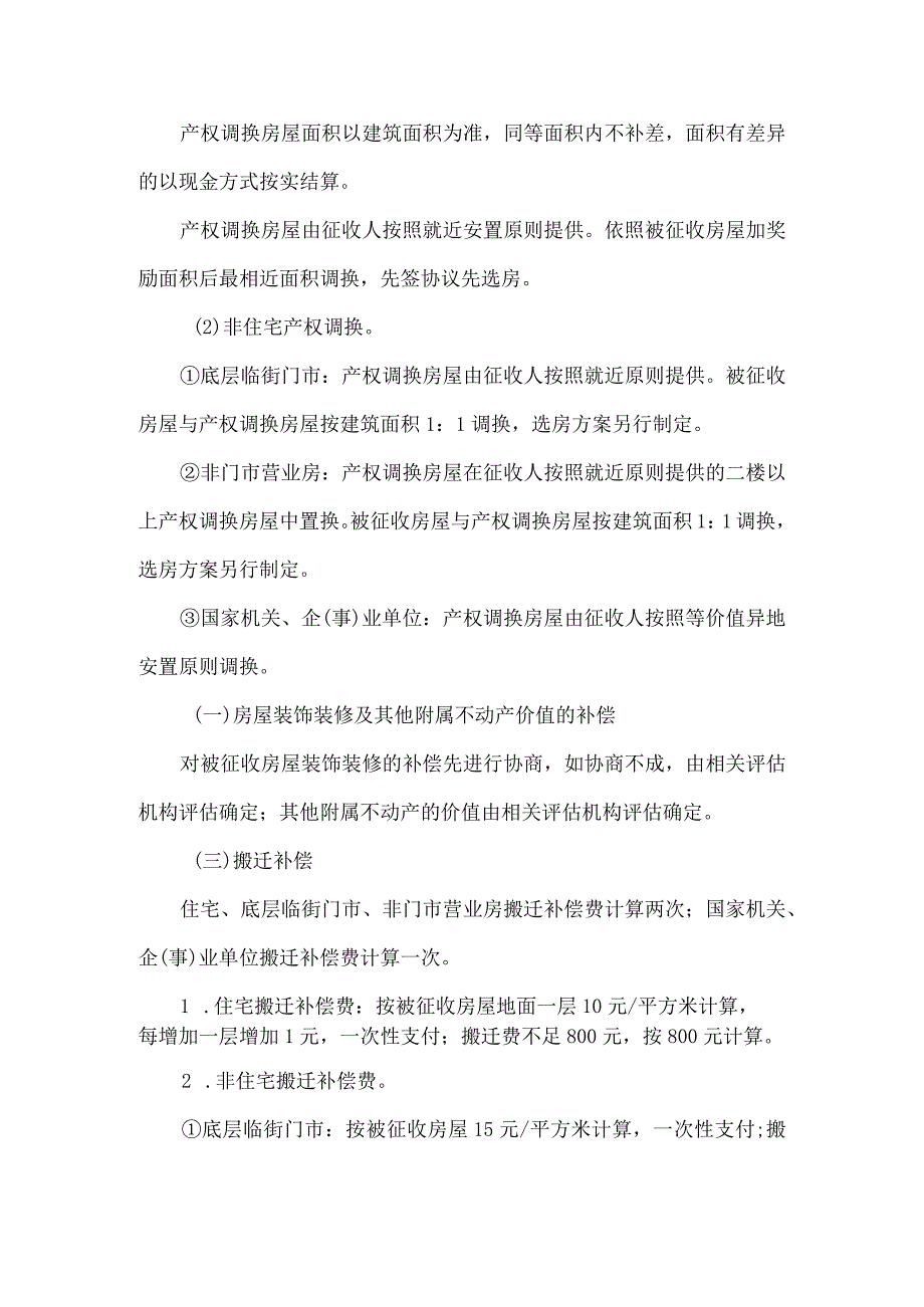 眉山市东坡区原区良种场北门片区旧城改建项目国有土地上房屋征收补偿方案.docx_第3页