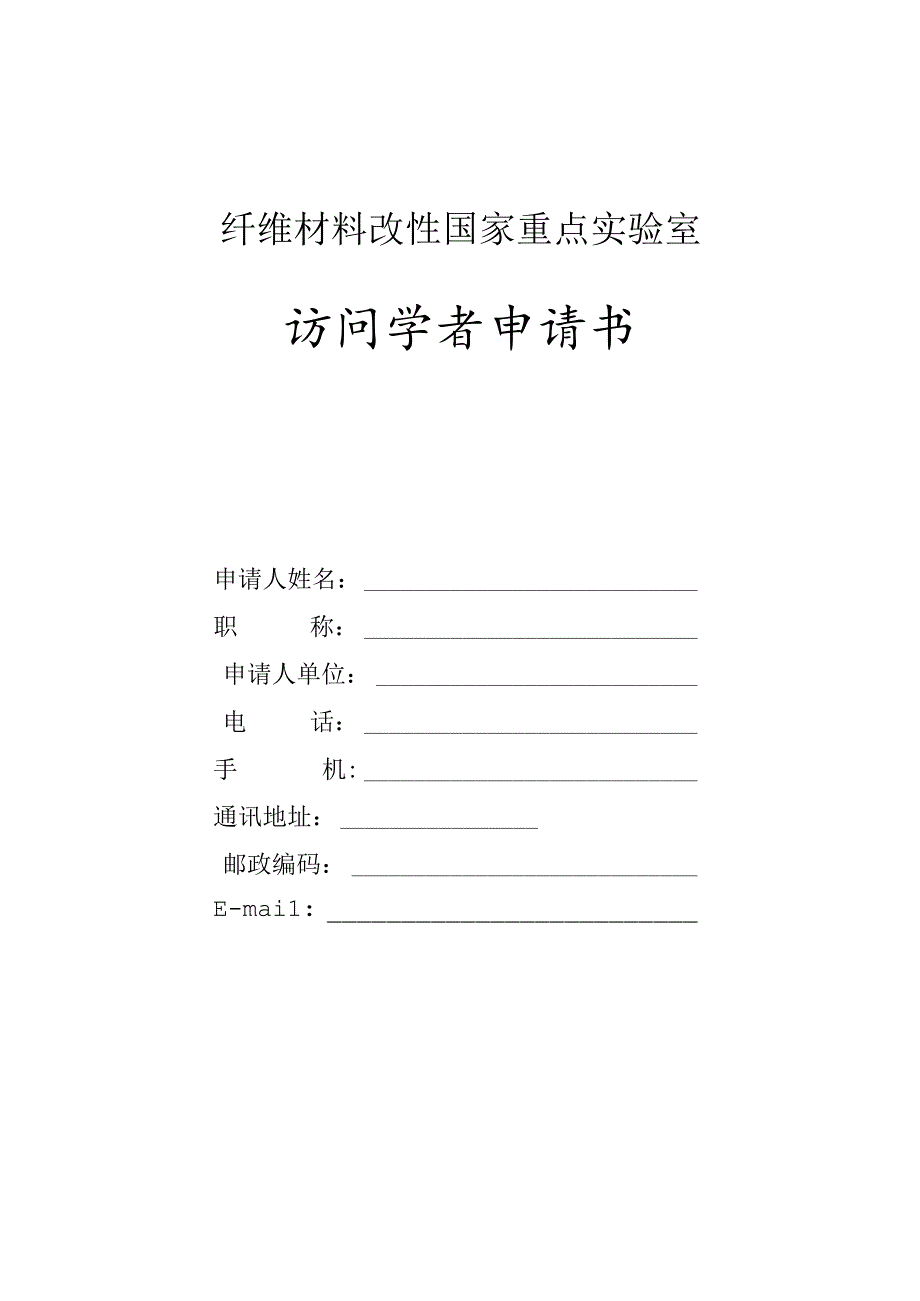 纤维材料改性国家重点实验室访问学者申请书.docx_第1页